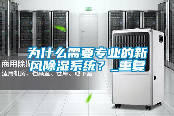 為什么需要專業的新風除濕系統？_重復