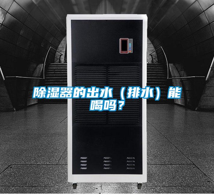 除濕器的出水（排水）能喝嗎？