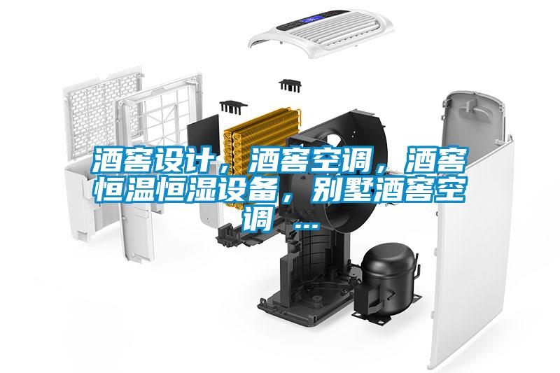 酒窖設(shè)計(jì)，酒窖空調(diào)，酒窖恒溫恒濕設(shè)備，別墅酒窖空調(diào) ...