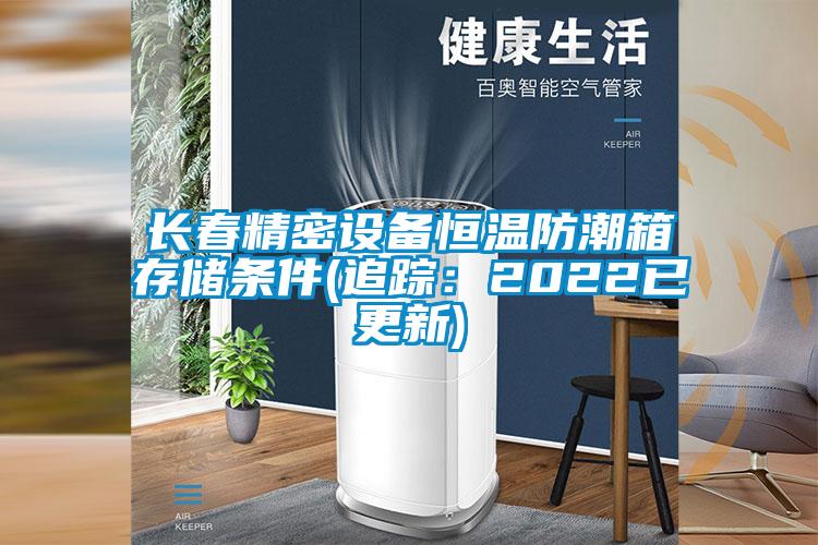 長(zhǎng)春精密設(shè)備恒溫防潮箱存儲(chǔ)條件(追蹤:2022已更新)