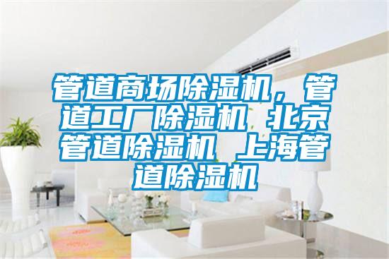 管道商場除濕機，管道工廠除濕機 北京管道除濕機 上海管道除濕機