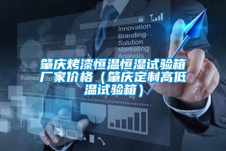 肇慶烤漆恒溫恒濕試驗箱廠家價格(肇慶定制高低溫試驗箱)