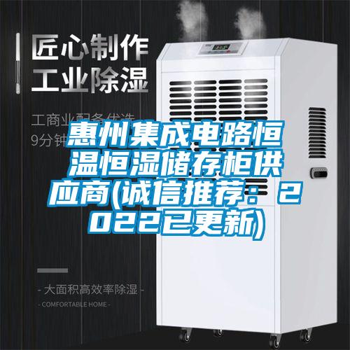 惠州集成電路恒溫恒濕儲(chǔ)存柜供應(yīng)商(誠(chéng)信推薦:2022已更新)