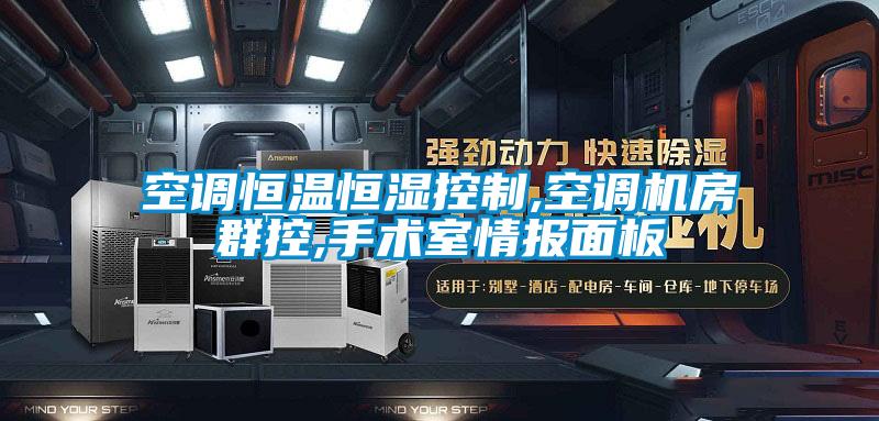 空調(diào)恒溫恒濕控制,空調(diào)機房群控,手術(shù)室情報面板