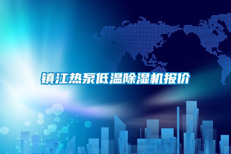 鎮(zhèn)江熱泵低溫除濕機(jī)報價