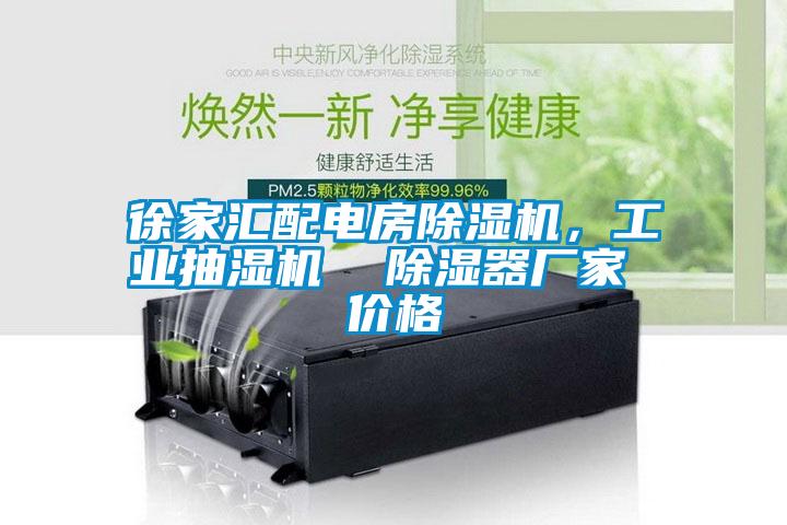 徐家匯配電房除濕機(jī),工業(yè)抽濕機(jī) 除濕器廠家 價(jià)格