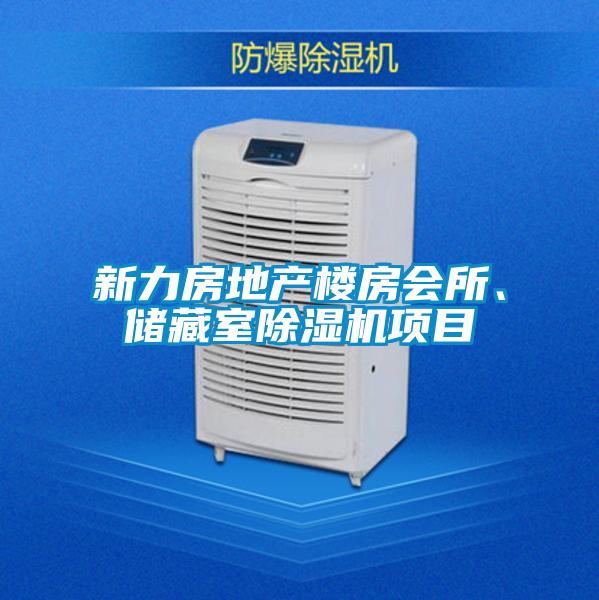 新力房地產樓房會所、儲藏室除濕機項目