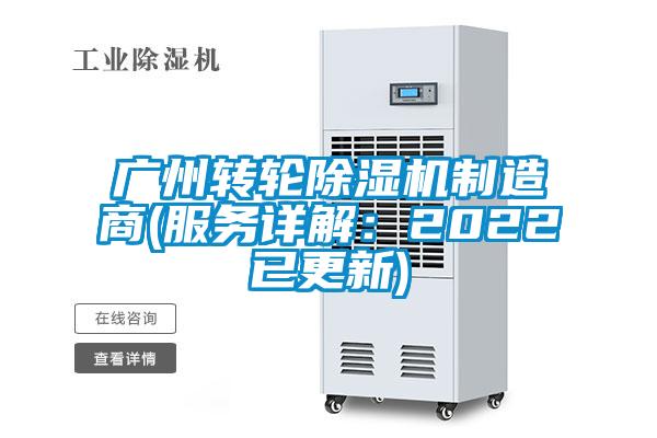 廣州轉(zhuǎn)輪除濕機制造商(服務詳解：2022已更新)