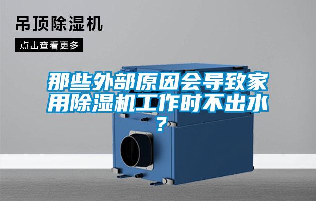 那些外部原因會導致家用除濕機工作時不出水?