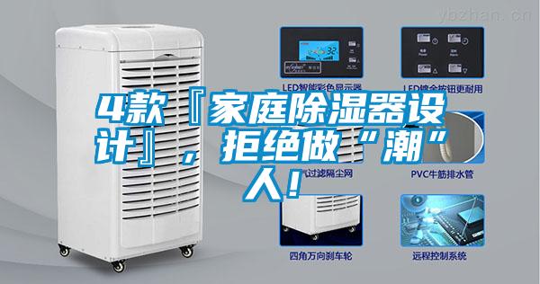 4款『家庭除濕器設(shè)計』，拒絕做“潮”人！