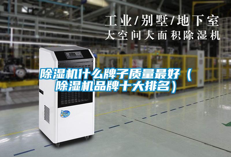 除濕機什么牌子質量最好(除濕機品牌十大排名)