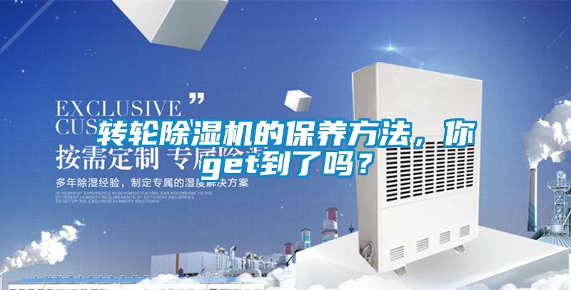 轉(zhuǎn)輪除濕機(jī)的保養(yǎng)方法，你get到了嗎？
