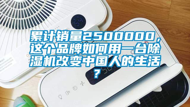 累計銷量2500000，這個品牌如何用一臺除濕機改變中國人的生活？