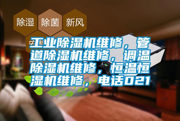 工業除濕機維修，管道除濕機維修，調溫除濕機維修，恒溫恒濕機維修，電話021