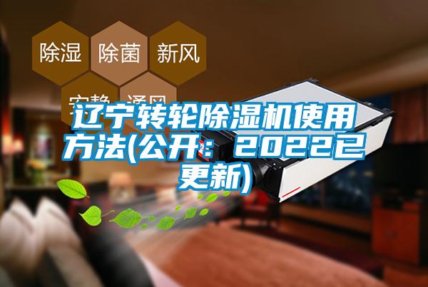 遼寧轉(zhuǎn)輪除濕機使用方法(公開：2022已更新)
