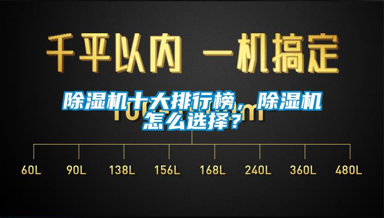除濕機十大排行榜,除濕機怎么選擇?