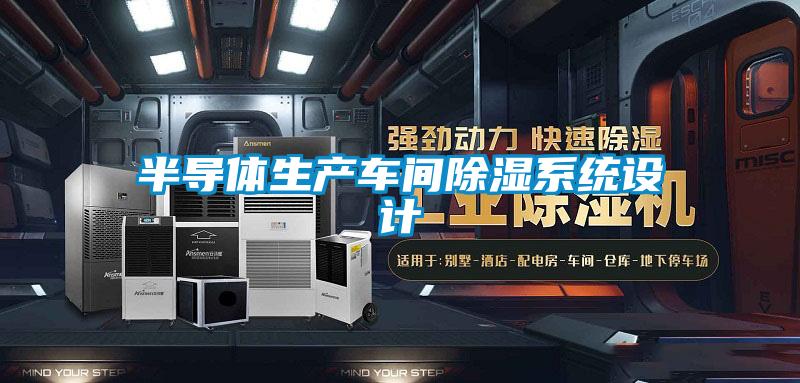 半導體生產(chǎn)車間除濕系統(tǒng)設(shè)計