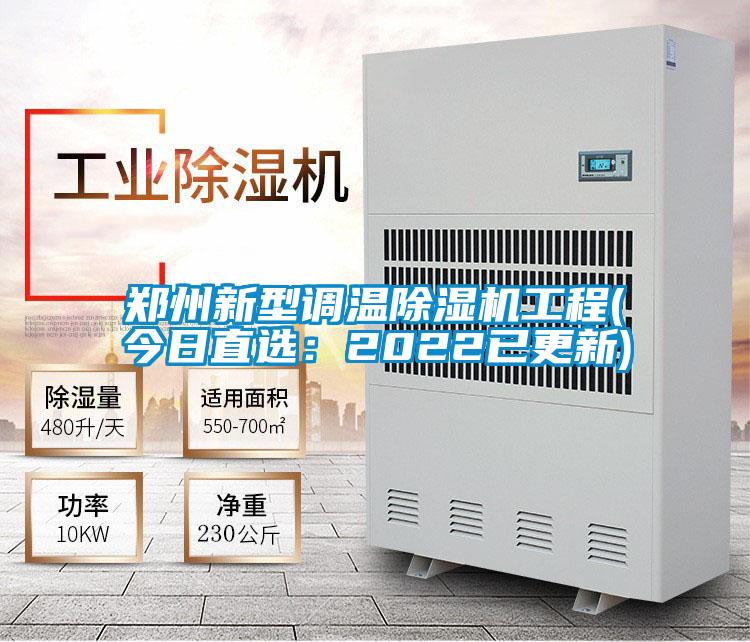 鄭州新型調(diào)溫除濕機工程(今日直選:2022已更新)