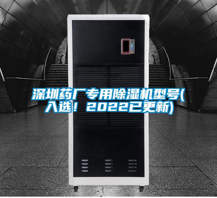 深圳藥廠專(zhuān)用除濕機(jī)型號(hào)(入選！2022已更新)