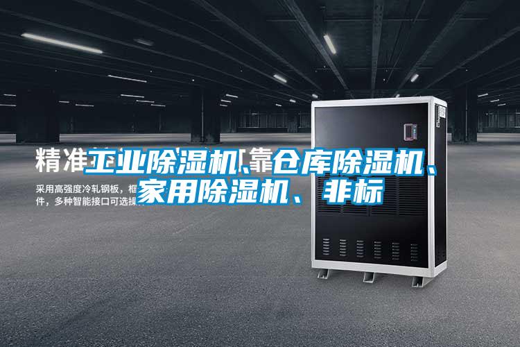 工業除濕機、倉庫除濕機、家用除濕機、非標