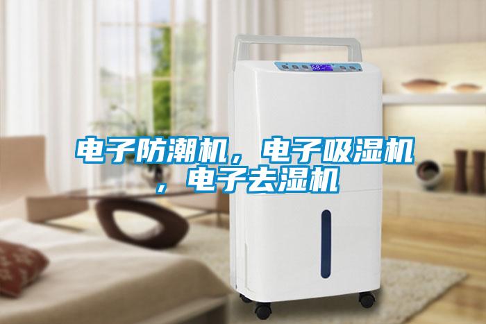 電子防潮機，電子吸濕機，電子去濕機