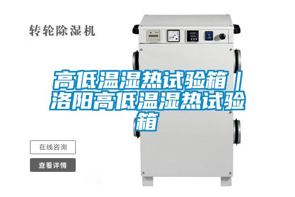 高低溫濕熱試驗(yàn)箱|洛陽(yáng)高低溫濕熱試驗(yàn)箱