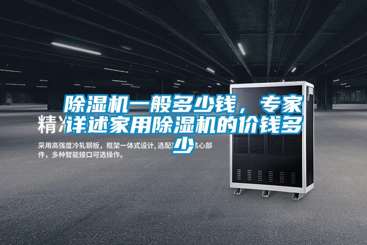 除濕機一般多少錢，專家詳述家用除濕機的價錢多少