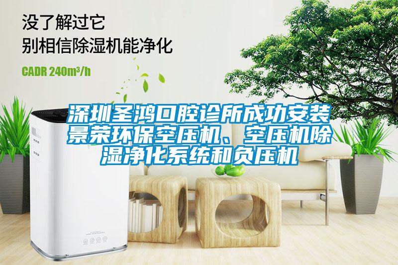深圳圣鴻口腔診所成功安裝景榮環保空壓機、空壓機除濕凈化系統和負壓機
