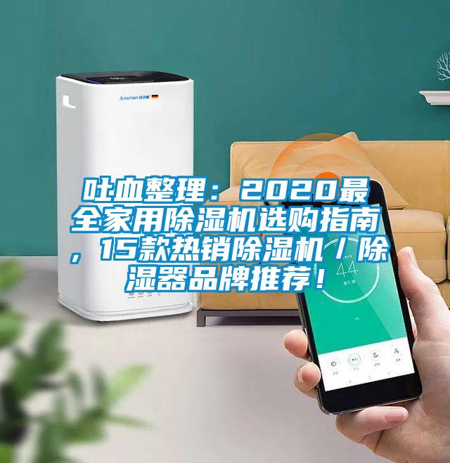 吐血整理:2020最全家用除濕機(jī)選購指南,15款熱銷除濕機(jī)/除濕器品牌推薦!