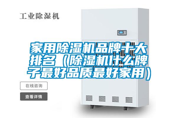家用除濕機品牌十大排名(除濕機什么牌子最好品質(zhì)最好家用)