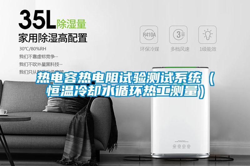 熱電容熱電阻試驗測試系統(恒溫冷卻水循環熱工測量)