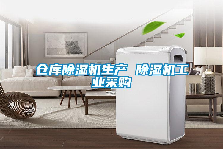 倉(cāng)庫(kù)除濕機(jī)生產(chǎn) 除濕機(jī)工業(yè)采購(gòu)