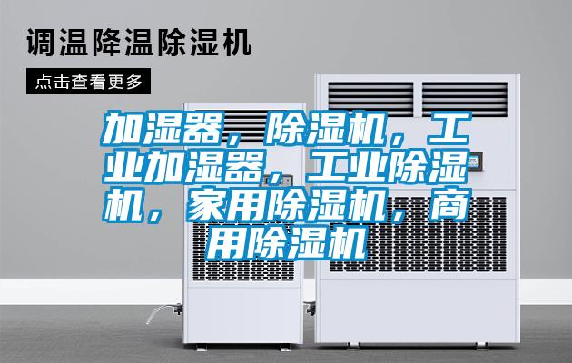 加濕器，除濕機，工業加濕器，工業除濕機，家用除濕機，商用除濕機