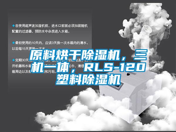 原料烘干除濕機，三機一體，RLS-120塑料除濕機