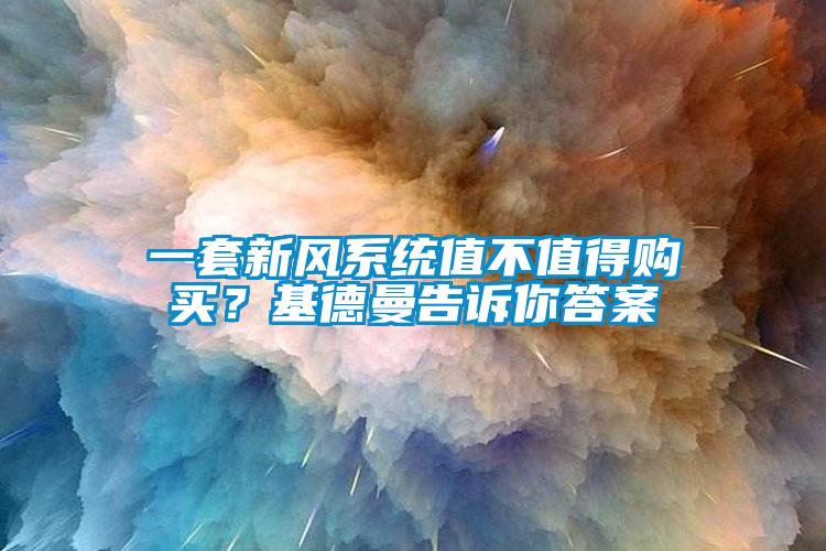 一套新風(fēng)系統(tǒng)值不值得購買?基德曼告訴你答案