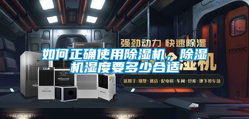 如何正確使用除濕機(jī),除濕機(jī)濕度要多少合適