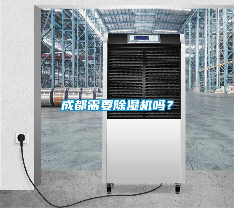 成都需要除濕機嗎?