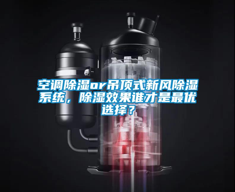 空調(diào)除濕or吊頂式新風(fēng)除濕系統(tǒng),除濕效果誰才是最優(yōu)選擇?