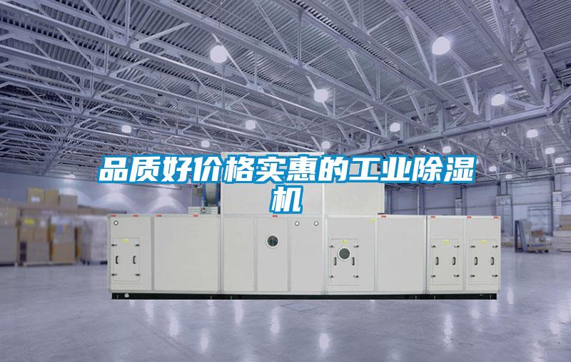 品質(zhì)好價格實惠的工業(yè)除濕機(jī)