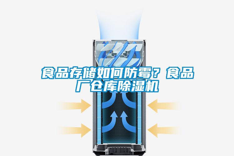 食品存儲(chǔ)如何防霉？食品廠倉庫除濕機(jī)