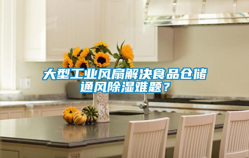 大型工業(yè)風(fēng)扇解決食品倉儲(chǔ)通風(fēng)除濕難題?