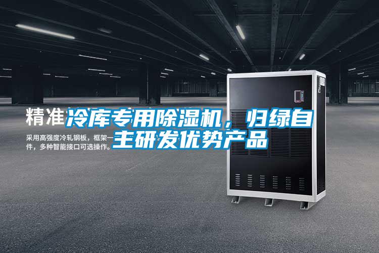 冷庫專用除濕機，歸綠自主研發(fā)優(yōu)勢產(chǎn)品