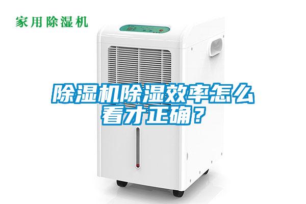 除濕機除濕效率怎么看才正確？