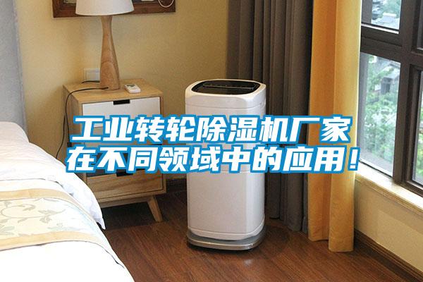 工業轉輪除濕機廠家在不同領域中的應用!