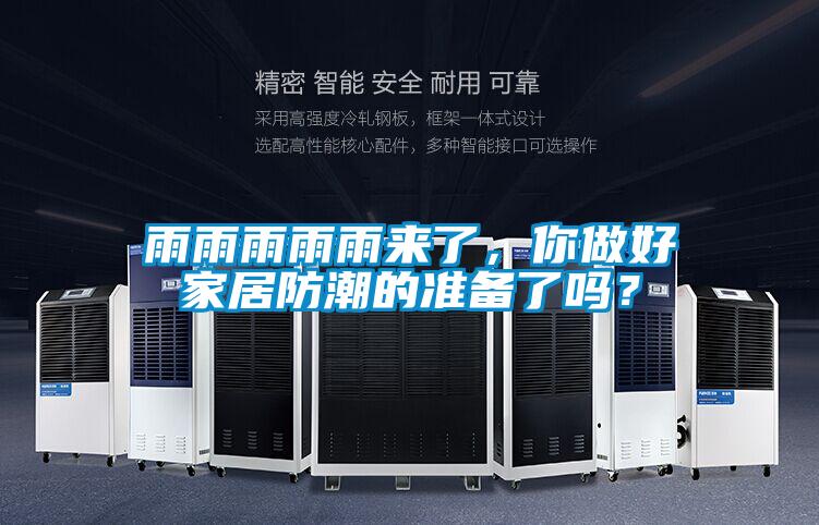 雨雨雨雨雨來了，你做好家居防潮的準備了嗎？