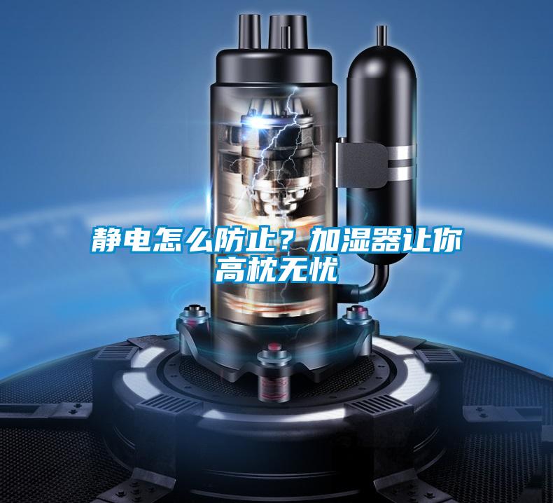 靜電怎么防止?加濕器讓你高枕無憂