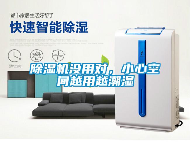 除濕機沒用對，小心空間越用越潮濕