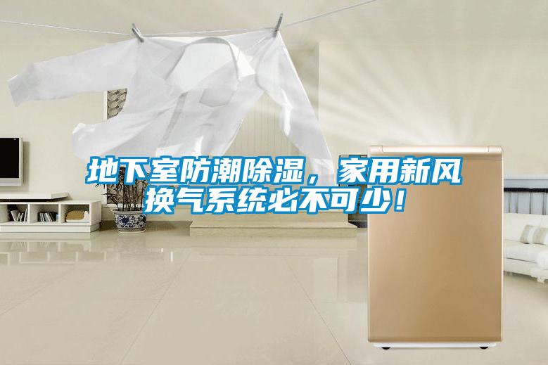 地下室防潮除濕，家用新風換氣系統必不可少！