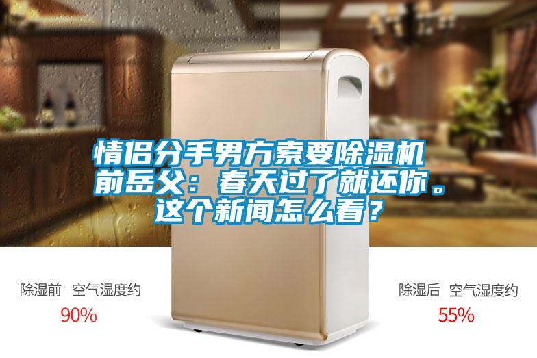 情侶分手男方索要除濕機(jī) 前岳父：春天過了就還你。這個(gè)新聞怎么看？