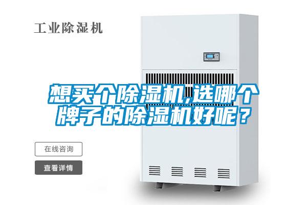 想買個除濕機,選哪個牌子的除濕機好呢？